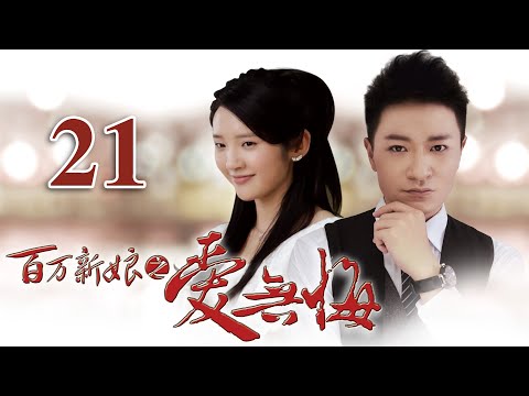 【百万新娘之爱无悔】第21集 | 豪门家族爱恨纠葛大戏 | 李宗翰/张咏棋/唐艺昕主演 | ENG SUB | Noble Bride: Regretless Love EP21