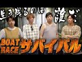 【超過酷】的中しなければ飯なし＆野宿確定！地獄のボートレースサバイバル【前編】