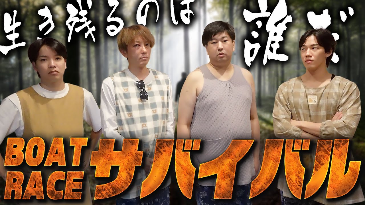 【超過酷】的中しなければ飯なし＆野宿確定！地獄のボートレースサバイバル【前編】
