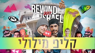 Rewind 2017 Israel | קליפ מילולי
