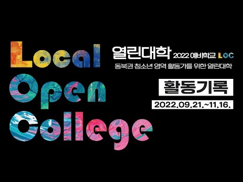 2022 열린대학 활동기록