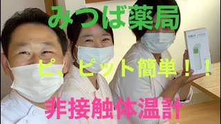 【薬局YouTube】霧島市『みつば薬局』非接触体温計のご案内