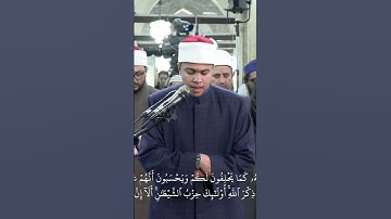 آيات من سورة "المجادلة"، يتلوها الطالب/ أحمد سامي الجوهري من صلاة التراويح بالجامع الأزهر #رمضان