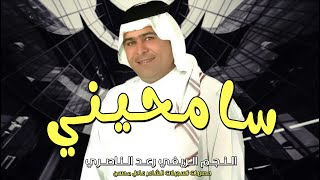 رعد الناصري  __  سامحيني  ||  اروع ماغني  2021