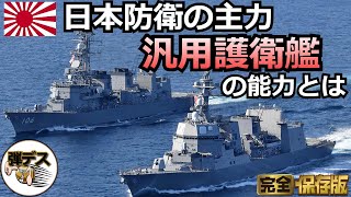 海上自衛隊の主戦力「汎用護衛艦」戦後の6艦種を徹底解説【一気見版】【弾丸デスマーチ】【ゆっくり解説】