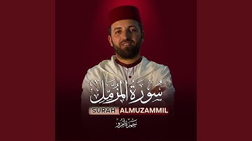 سورة المزمل برواية ورش عن نافع القارئ حمزة أمزو
