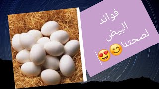 فوائد البيض المدهشة للصحة وللتخسيس?✅?