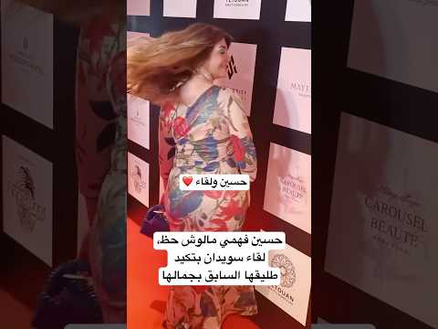 حسين فهمي مالوش حظ لقاء سويدان بتكيد طليقها السابق بجمالها