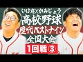 【全国大会1回戦③】いけだ×かみじょうが送る『47都道府県高校野球ベストナイン』シリーズの最終決戦!!【熱闘! 甲辞苑】