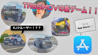 TSSSIMOVの新ゲームのプレイ映像と正直な感想！【Nextgen:Trucksimulater】 screenshot 2
