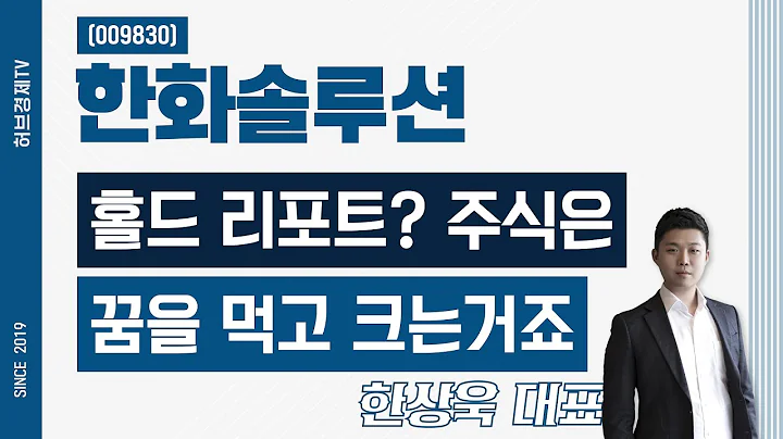 한화솔루션 (009830) - 홀드 리포트? 주식은 꿈을 먹고 크는거죠