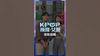 《Kpop 獵魔女團》|接歌挑戰 《Kpop 獵魔女團》|接歌挑戰