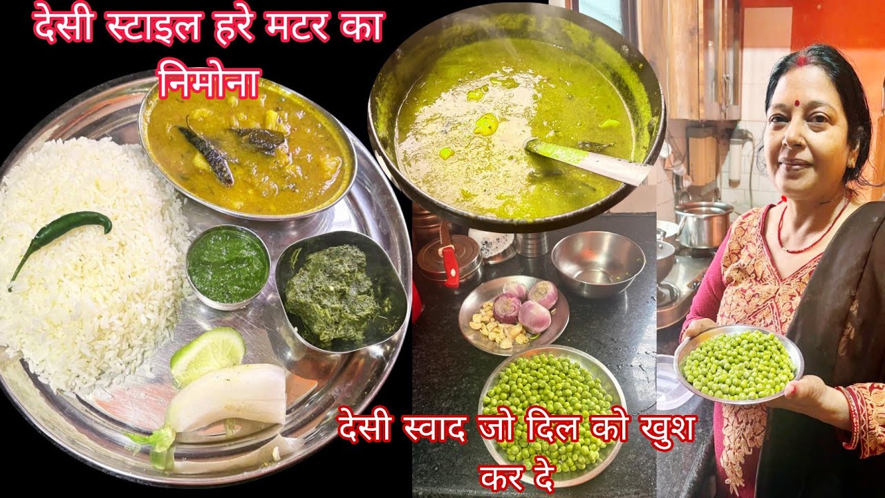 पतिदेव की फ़रमाइश आज  देशी थाली की यूपी स्टाइल मटर का निमोना बनाने की आसान विधि | Matar ka Nimona 