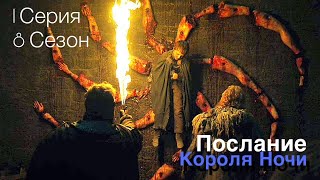 Игра Престолов - разбор 1 серии 8 сезона. Послание Короля Ночи. Игра Престолов - разбор 1 серии 8 сезона. Послание Короля Ночи.