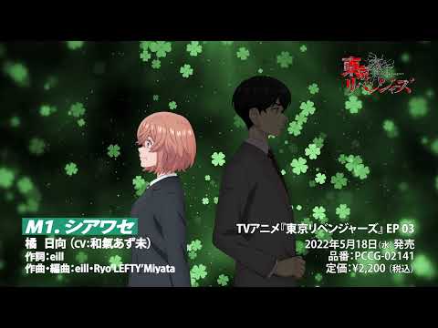 TVアニメ『東京リベンジャーズ』EP03試聴動画