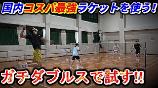 【バドミントン】年内最後の本気ダブルス!高コスパメーカーの新作ラケットを試していく!