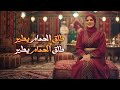 حليمة حجاج كشكول شعبي حصريا 2025 