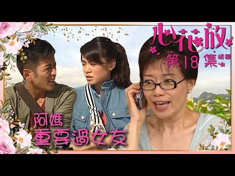 心花放｜第18集精華｜阿媽重要過女友｜廖碧兒｜吳家樂｜程可為 ｜TVB劇集精華