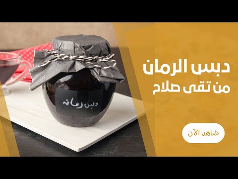 طريقة عمل دبس الرومان البيتي لاحلي الاكلات و التتبيلات من تقي صلاح