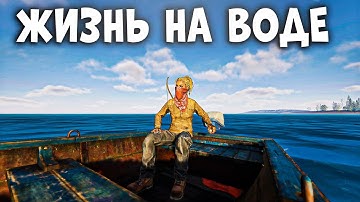 ЖИЗНЬ НА ВОДЕ в RUST MOBILE — МОЙ НОВЫЙ СПОСОБ ВЫЖИВАТЬ РАСТ МОБАЙЛ