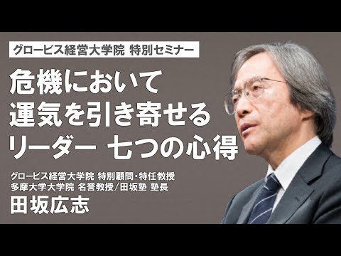 危機において運気を引き寄せるリーダー 七つの心得〜田坂広志