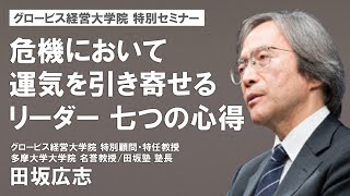 危機において運気を引き寄せるリーダー 七つの心得〜田坂広志