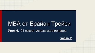 =MBA от Брайан Трейси - 21 секрет успеха миллионеров. Урок 6. Часть 2.= =MBA от Брайан Трейси - 21 секрет успеха миллионеров. Урок 6. Часть 2.=