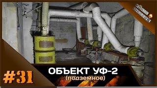 #31 KD: Объект &quot;УФ-2&quot; | Подземный военкомат