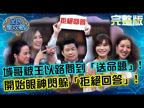 台綜-全民星攻略-20220421-城哥被王以路問到「送命題」！竟開始眼神閃躲「拒絕回答」！