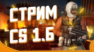 СТРИМ ПО CS 1.6 | ИГРАЕМ И ОБЩАЕМСЯ | ЗАХОДИ!