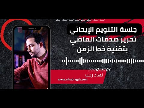 تحرير الصدمات على خط الزمن جلسة تنويم إيحائي عميقة للشفاء العاطفي بصوت نهاد رجب