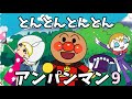 【とんとんとんとんアンパンマン9】パンパンパンパンアンパンマン⭐️あんぱんまん⭐️アンパンマン⭐️アンパンマンの歌⭐️あんぱんまんのうた⭐️知育⭐️童謡⭐️手あそび歌⭐️とんとんとんとん⭐️