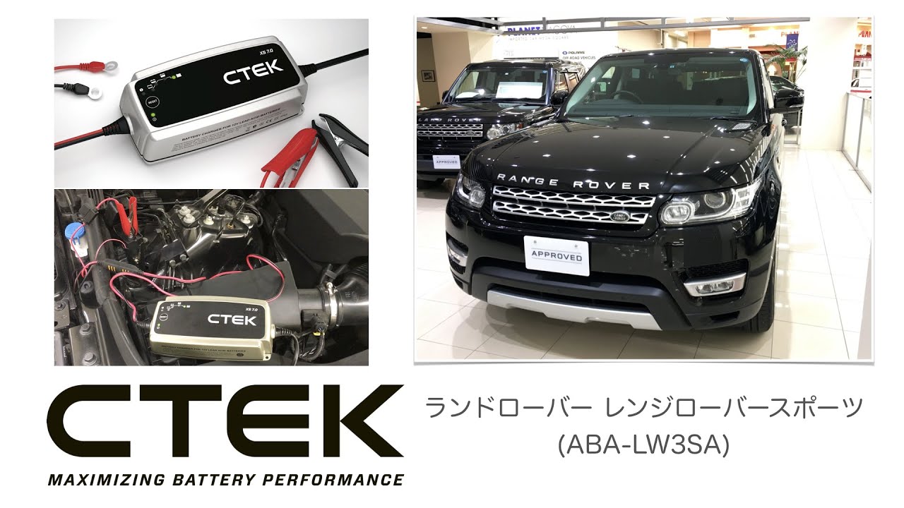 ランドローバー レンジローバースポーツ（LW3) CTEKバッテリー充電