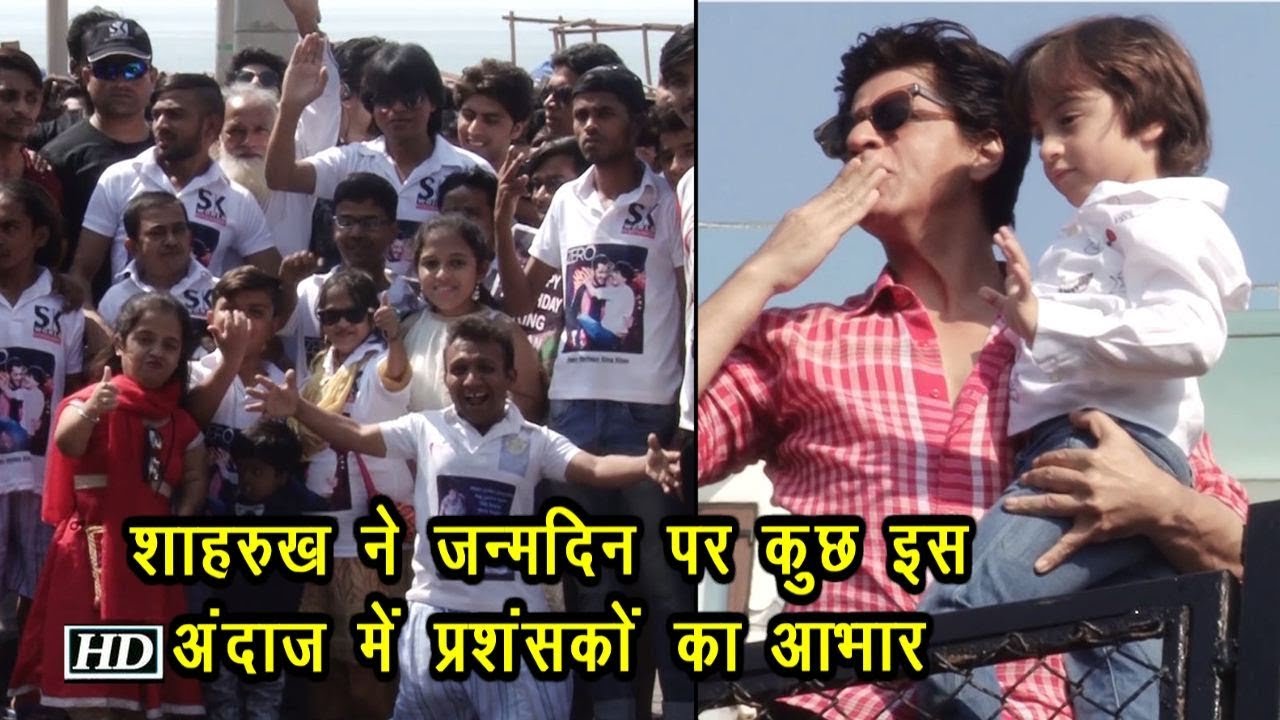 Shah Rukh ने जन्मदिन पर कुछ इस अंदाज में प्रशंसकों का आभार salman khan song