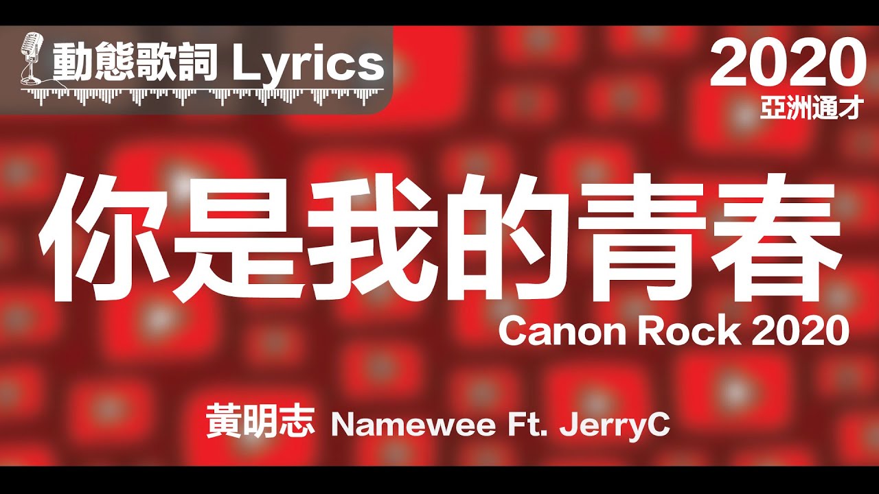 黃明志namewee 動態歌詞lyrics 你是我的青春canon Rock 亞洲通才asian Polymath Youtube