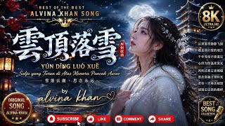 🌨️ 雲頂落雪 (Yún Dǐng Luò Xuě) | Snow Falling Above the Cloud Tower ❄️2026