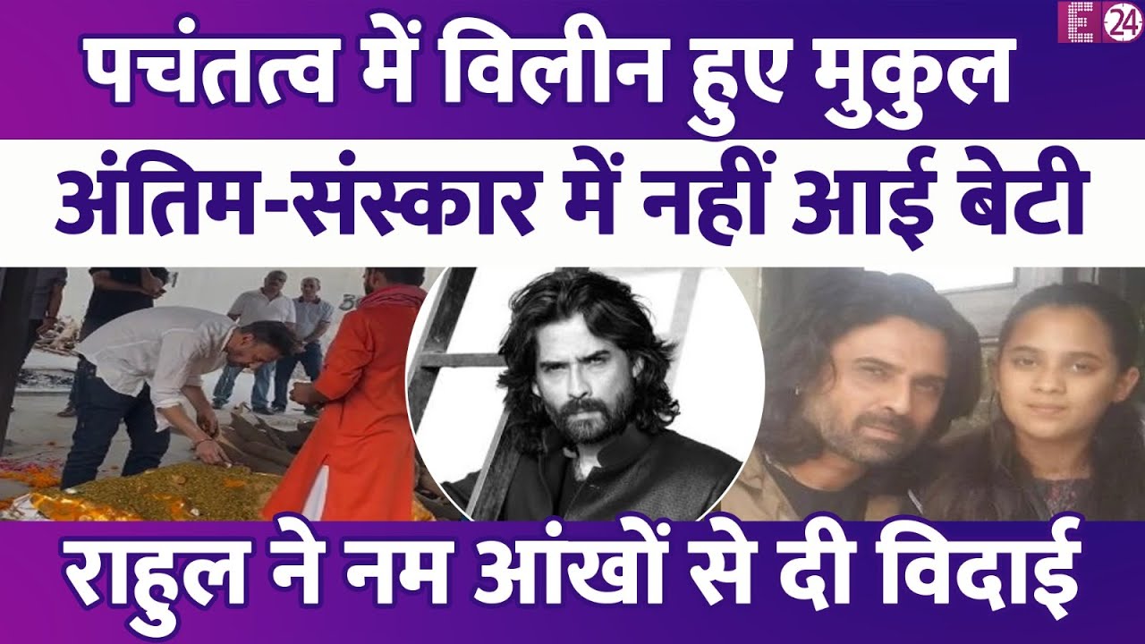 Mukul Dev के अंतिम-संस्कार में नहीं आई बेटी Siya! Rahul Dev ने नम आंखों से दी छोटे भाई को मुखाग्नि