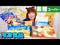 【業務スーパー】123kg超女が選ぶ！食べる！オススメ冷凍食品！！