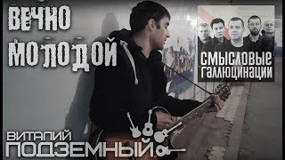 Вечно молодой - Смысловые Галлюцинации (кавер - Виталий Подземный)