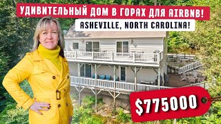 Отличный дом для инвестиции! $775000 Дом в ⛰️ горах | Asheville Северная Каролина США Недвижимость