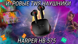 TWS наушники для игр на ПК и телефоне / Обзор Harper HB-575 / Игровые TWS наушники за копейки!