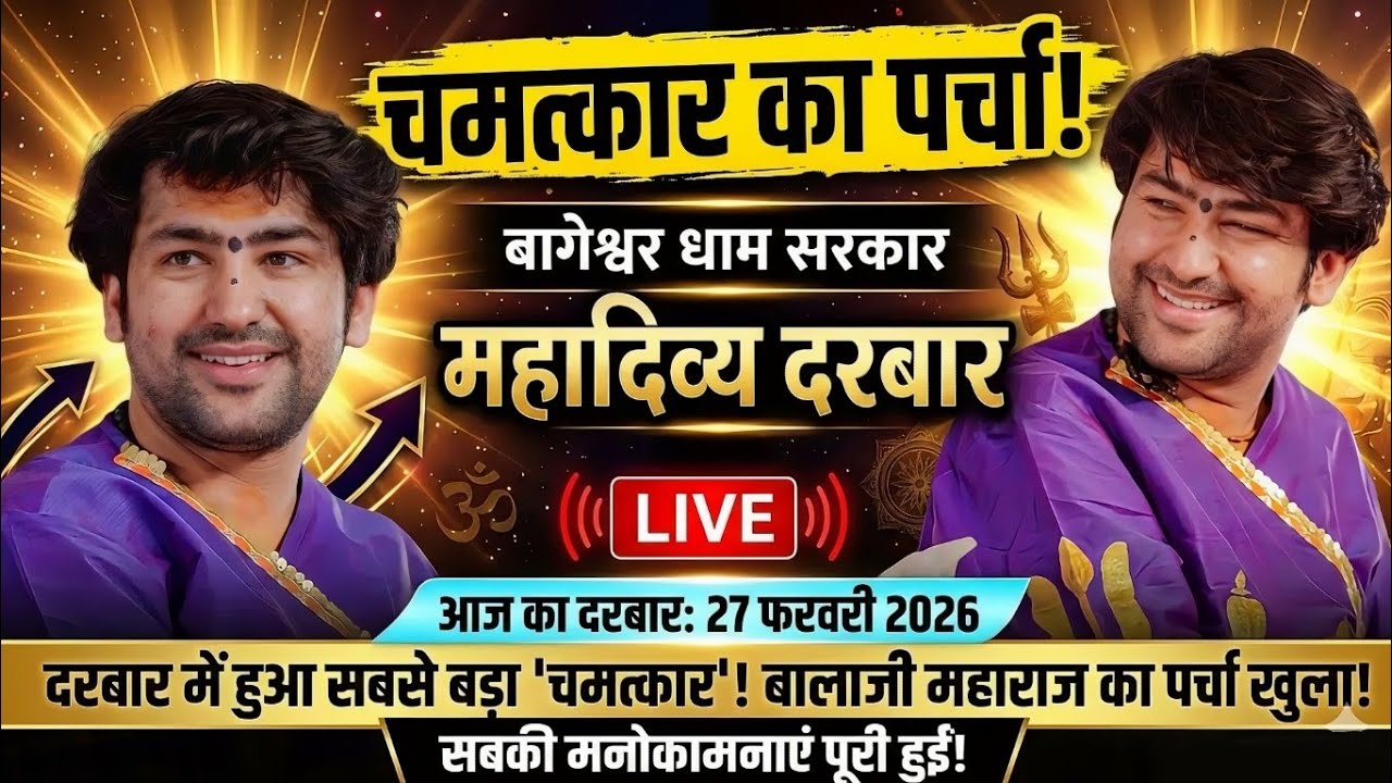 LIVE: Bageshwar Dham Sarkar Divya Darbar | 27 फ़रवरी 2026 | Gadha, Madhya Pradesh