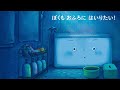 【公式】『おふろさん』（作・せきぐちひろみ）ぽかぽかおふろ絵本