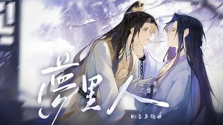 廣播劇【夢裡人】同名主題曲 - 馬正陽「古風」「抒情」（cc動態歌詞）