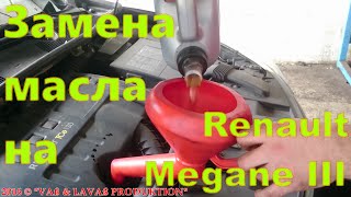 Замена масла на Renault Megane III