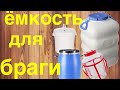 Какая емкость для браги лучше