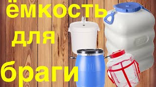 Какая емкость для браги лучше