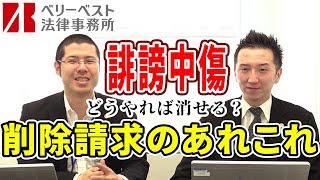 誹謗中傷の削除請求ってどうやってするの？削除請求のあれこれについて解説します。