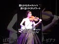 【深く息づくビブラート】ばら色の人生/エディット・ピアフ #violin #バイオリン