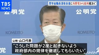 厚労省職員深夜会食に与野党から批判相次ぐ